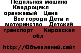 7-292 Педальная машина Квадроцикл GALAXY, оранжевый › Цена ­ 9 170 - Все города Дети и материнство » Детский транспорт   . Кировская обл.